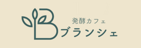 食べて学べる発酵カフェブランシェ